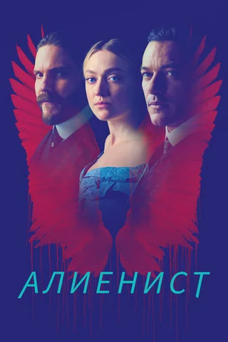 Алиенист сериал 2018 смотреть онлайн бесплатно в хорошем качестве HD